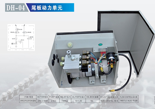 DH-04 尾板動力單元